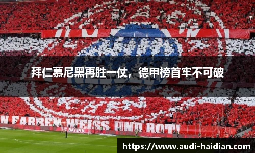 拜仁慕尼黑再胜一仗，德甲榜首牢不可破