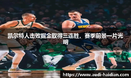 凯尔特人击败掘金取得三连胜，赛季前景一片光明