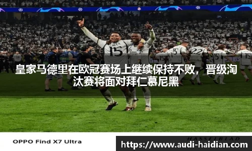 皇家马德里在欧冠赛场上继续保持不败，晋级淘汰赛将面对拜仁慕尼黑