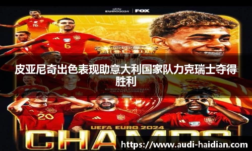 皮亚尼奇出色表现助意大利国家队力克瑞士夺得胜利