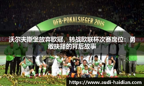 沃尔夫斯堡放弃欧冠，转战欧联杯次赛席位：勇敢抉择的背后故事