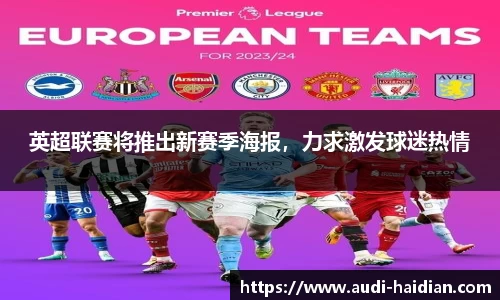英超联赛将推出新赛季海报，力求激发球迷热情