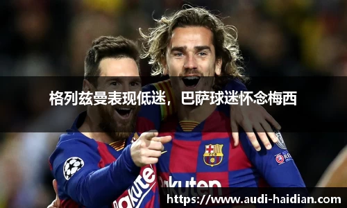 格列兹曼表现低迷，巴萨球迷怀念梅西