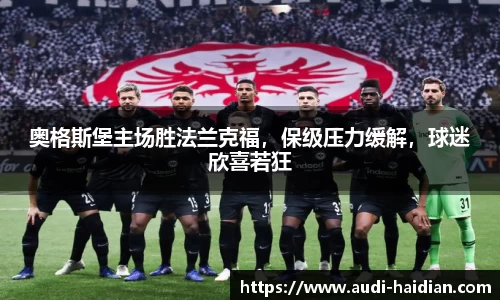 奥格斯堡主场胜法兰克福，保级压力缓解，球迷欣喜若狂