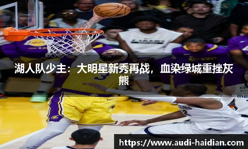 湖人队少主：大明星新秀再战，血染绿城重挫灰熊