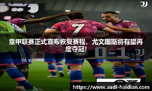 意甲联赛正式宣布恢复赛程，尤文图斯将有望再度夺冠!