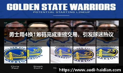 勇士用4换1筹码完成重磅交易，引发球迷热议