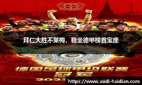 拜仁大胜不莱梅，稳坐德甲榜首宝座