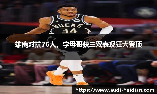 雄鹿对抗76人，字母哥获三双表现狂犬登顶