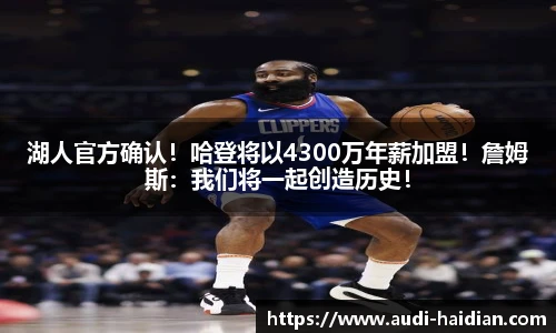 湖人官方确认！哈登将以4300万年薪加盟！詹姆斯：我们将一起创造历史！