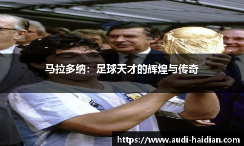 马拉多纳：足球天才的辉煌与传奇