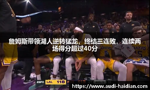 詹姆斯带领湖人逆转猛龙，终结三连败，连续两场得分超过40分