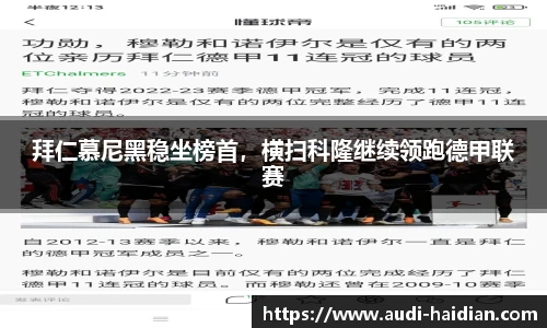 拜仁慕尼黑稳坐榜首，横扫科隆继续领跑德甲联赛