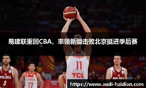 易建联重回CBA，率领新疆击败北京挺进季后赛