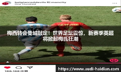 梅西转会曼城敲定！世界足坛震惊，新赛季英超将掀起梅氏狂潮