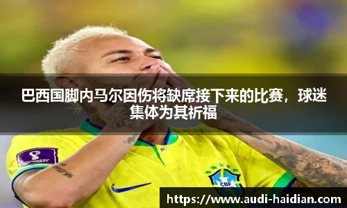 巴西国脚内马尔因伤将缺席接下来的比赛，球迷集体为其祈福