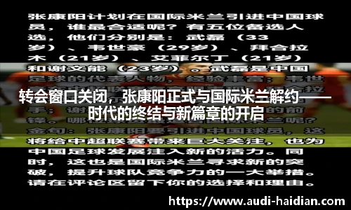 转会窗口关闭，张康阳正式与国际米兰解约——时代的终结与新篇章的开启