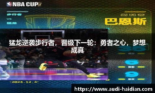 猛龙逆袭步行者，晋级下一轮：勇者之心，梦想成真