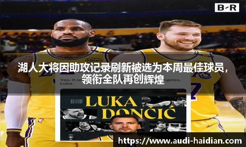 湖人大将因助攻记录刷新被选为本周最佳球员，领衔全队再创辉煌