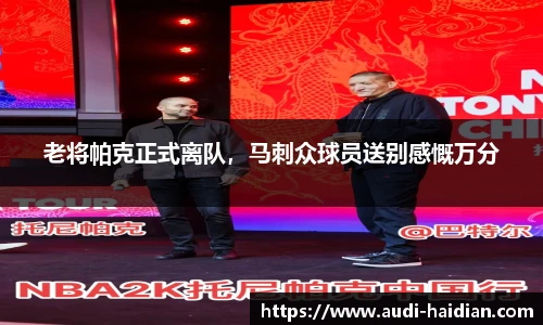 老将帕克正式离队，马刺众球员送别感慨万分