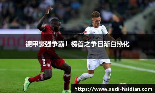 德甲豪强争霸！榜首之争日渐白热化
