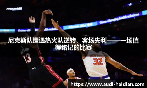 尼克斯队遭遇热火队逆转，客场失利——一场值得铭记的比赛