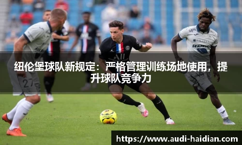纽伦堡球队新规定：严格管理训练场地使用，提升球队竞争力