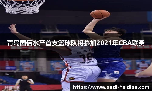 青岛国信水产首支篮球队将参加2021年CBA联赛