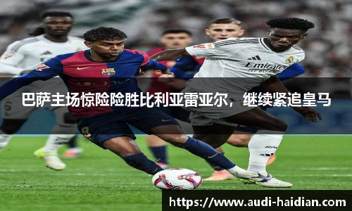 巴萨主场惊险险胜比利亚雷亚尔，继续紧追皇马
