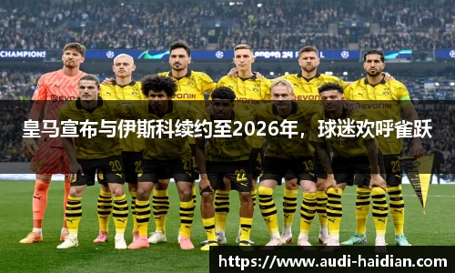 皇马宣布与伊斯科续约至2026年，球迷欢呼雀跃