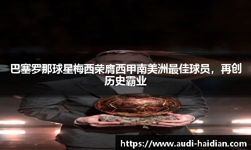 巴塞罗那球星梅西荣膺西甲南美洲最佳球员，再创历史霸业