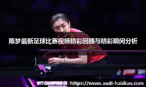 陈梦最新足球比赛视频精彩回顾与精彩瞬间分析
