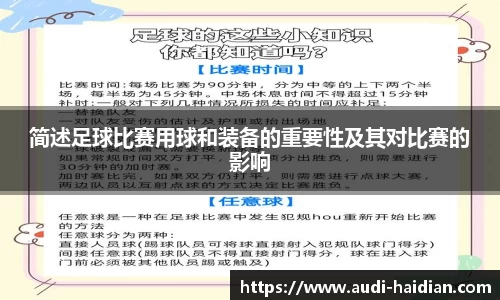 简述足球比赛用球和装备的重要性及其对比赛的影响