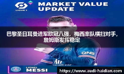 巴黎圣日耳曼进军欧冠八强，梅西率队横扫对手，詹姆斯发挥稳定