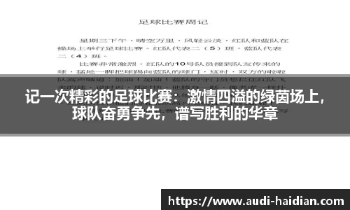 记一次精彩的足球比赛：激情四溢的绿茵场上，球队奋勇争先，谱写胜利的华章