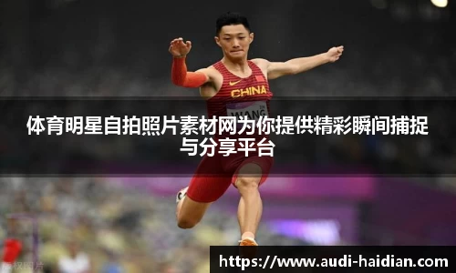 体育明星自拍照片素材网为你提供精彩瞬间捕捉与分享平台