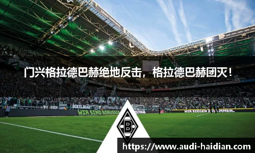 门兴格拉德巴赫绝地反击，格拉德巴赫团灭！