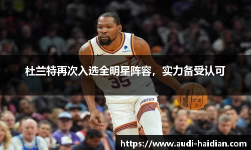 杜兰特再次入选全明星阵容，实力备受认可