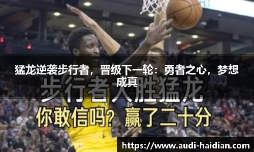 猛龙逆袭步行者，晋级下一轮：勇者之心，梦想成真