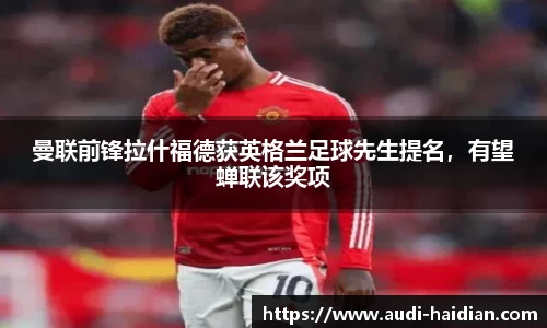 曼联前锋拉什福德获英格兰足球先生提名，有望蝉联该奖项