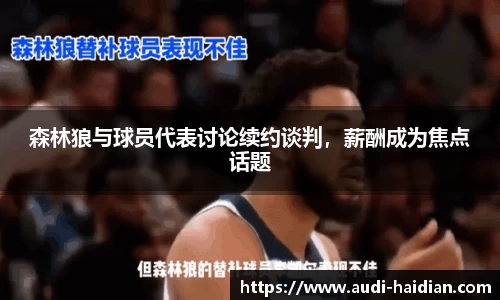 森林狼与球员代表讨论续约谈判，薪酬成为焦点话题
