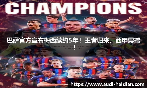 巴萨官方宣布梅西续约5年！王者归来，西甲震撼！