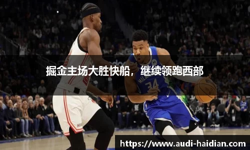 掘金主场大胜快船，继续领跑西部