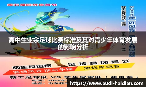 高中生业余足球比赛标准及其对青少年体育发展的影响分析