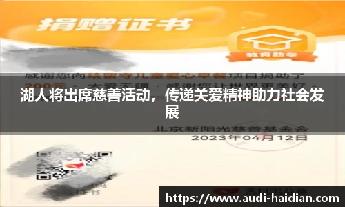湖人将出席慈善活动，传递关爱精神助力社会发展
