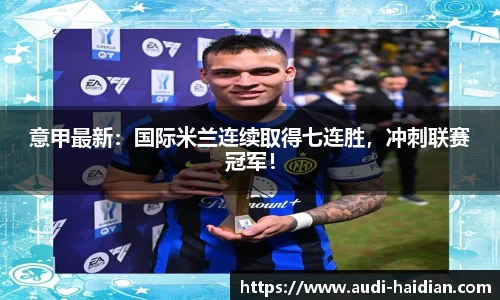 意甲最新：国际米兰连续取得七连胜，冲刺联赛冠军！