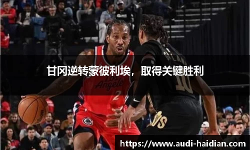 甘冈逆转蒙彼利埃，取得关键胜利