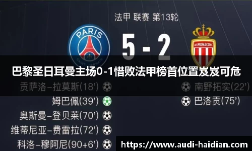 巴黎圣日耳曼主场0-1惜败法甲榜首位置岌岌可危