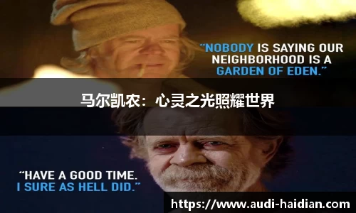 马尔凯农：心灵之光照耀世界