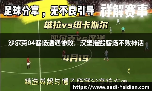 沙尔克04客场遭遇惨败，汉堡摧毁客场不败神话